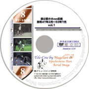 ８ミリフィルム変換DVDレーベル・フィルム